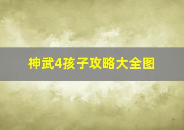 神武4孩子攻略大全图