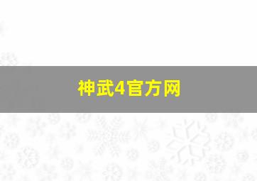 神武4官方网