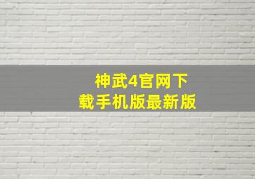 神武4官网下载手机版最新版