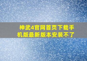 神武4官网首页下载手机版最新版本安装不了