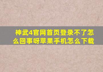 神武4官网首页登录不了怎么回事呀苹果手机怎么下载