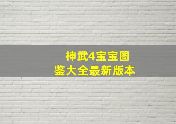 神武4宝宝图鉴大全最新版本