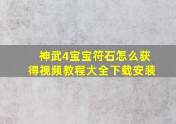 神武4宝宝符石怎么获得视频教程大全下载安装