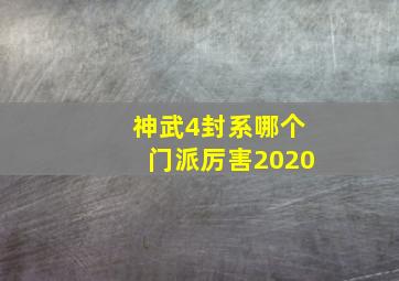 神武4封系哪个门派厉害2020