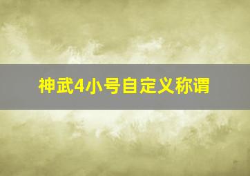 神武4小号自定义称谓