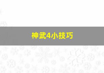 神武4小技巧