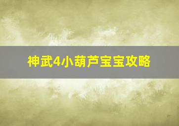 神武4小葫芦宝宝攻略