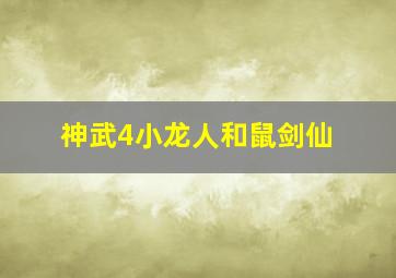 神武4小龙人和鼠剑仙