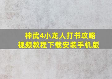 神武4小龙人打书攻略视频教程下载安装手机版