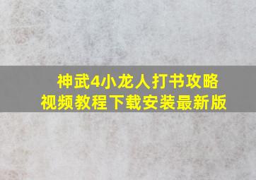 神武4小龙人打书攻略视频教程下载安装最新版