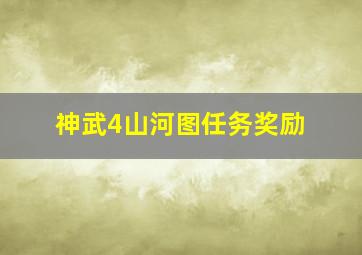 神武4山河图任务奖励