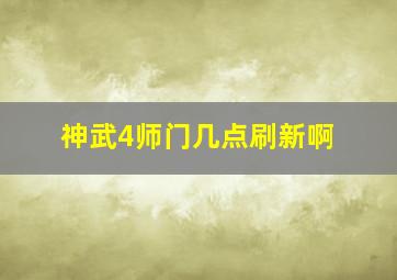 神武4师门几点刷新啊