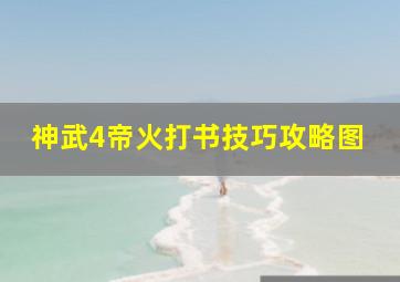 神武4帝火打书技巧攻略图