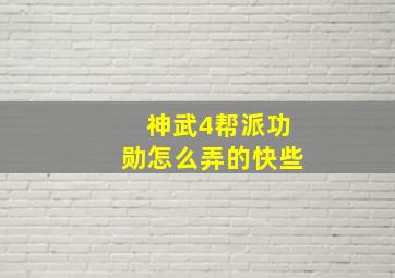 神武4帮派功勋怎么弄的快些