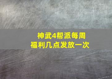 神武4帮派每周福利几点发放一次