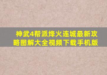 神武4帮派烽火连城最新攻略图解大全视频下载手机版