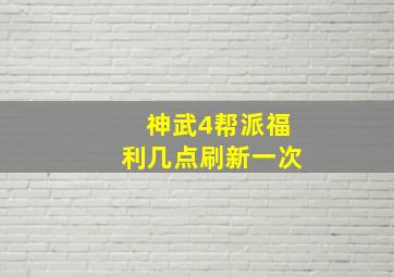 神武4帮派福利几点刷新一次