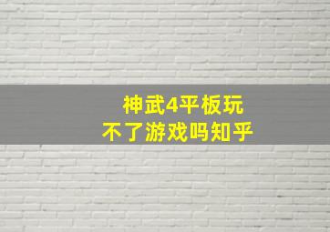 神武4平板玩不了游戏吗知乎