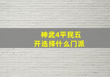 神武4平民五开选择什么门派