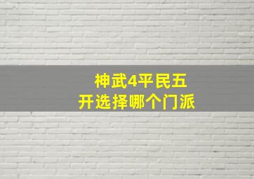 神武4平民五开选择哪个门派