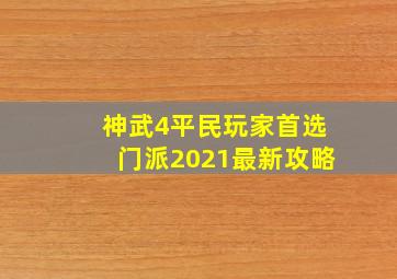 神武4平民玩家首选门派2021最新攻略