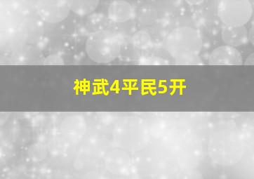 神武4平民5开