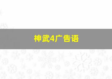 神武4广告语