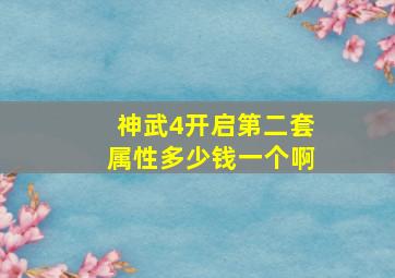 神武4开启第二套属性多少钱一个啊