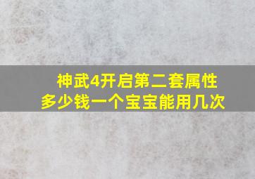 神武4开启第二套属性多少钱一个宝宝能用几次