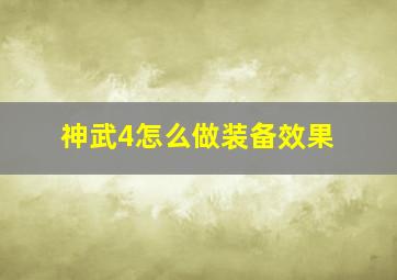 神武4怎么做装备效果