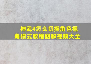 神武4怎么切换角色视角模式教程图解视频大全