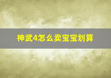 神武4怎么卖宝宝划算