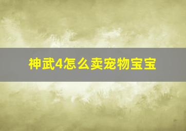 神武4怎么卖宠物宝宝