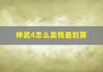 神武4怎么卖钱最划算