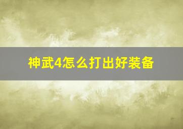 神武4怎么打出好装备