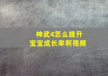 神武4怎么提升宝宝成长率啊视频