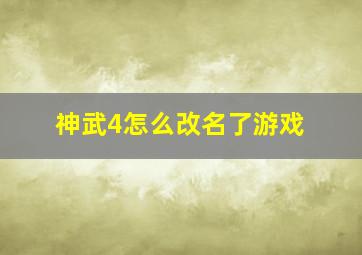 神武4怎么改名了游戏