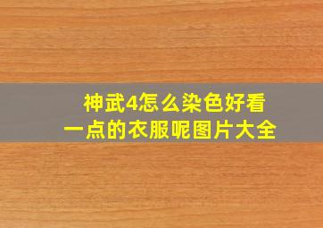 神武4怎么染色好看一点的衣服呢图片大全