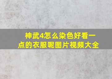 神武4怎么染色好看一点的衣服呢图片视频大全