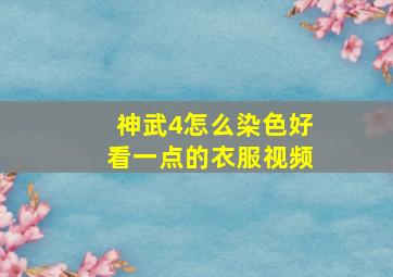 神武4怎么染色好看一点的衣服视频