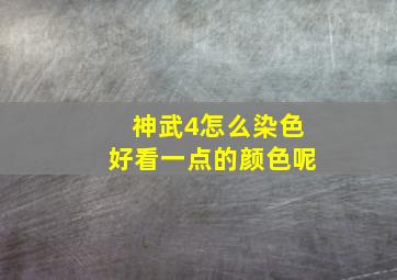 神武4怎么染色好看一点的颜色呢