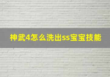 神武4怎么洗出ss宝宝技能