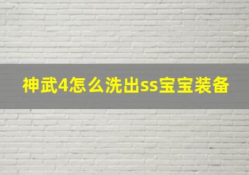 神武4怎么洗出ss宝宝装备