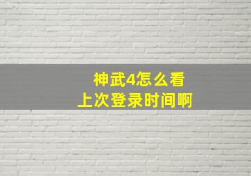 神武4怎么看上次登录时间啊