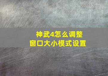 神武4怎么调整窗口大小模式设置