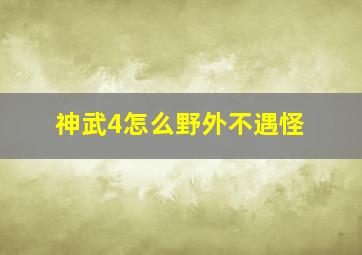 神武4怎么野外不遇怪