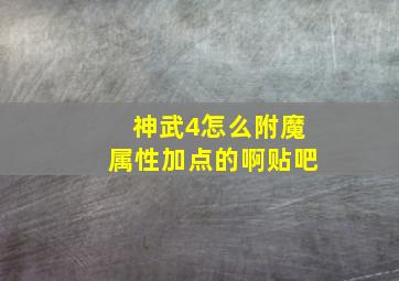 神武4怎么附魔属性加点的啊贴吧