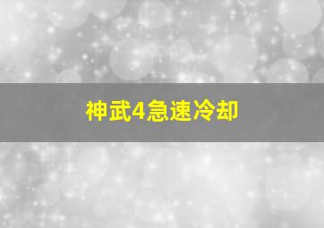 神武4急速冷却