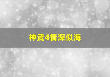 神武4情深似海