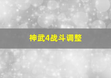 神武4战斗调整